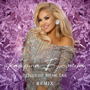 Listen to Поцілуй мене так (Zaec Remix) song with lyrics from Катерина Бужинська