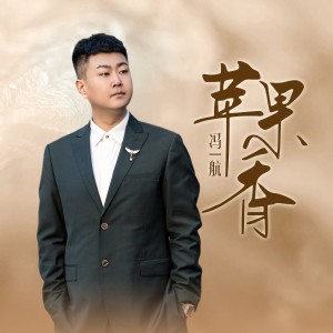 收听冯一航的苹果香歌词歌曲