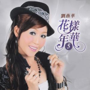 Listen to 愛情終點站 song with lyrics from 刘燕华