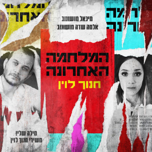 Album המלחמה האחרונה (מתוך "מילה שלי!" משירי חנוך לוין) from מיכאל מושונוב