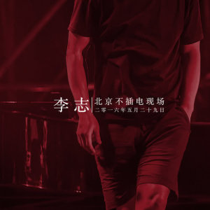 收聽李志的黑色信封 (2016現場版) (2016 unplugged)歌詞歌曲