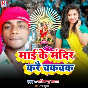 Listen to Maai ke mandir karai chakchak song with lyrics from Abhimanyu Yadav