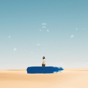 อัลบัม 여행 (Journey) ศิลปิน Kim Bumsoo