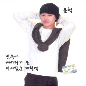 Album 빗속에/해바라기 꽃/다시찾은 제천역 from 윤혁