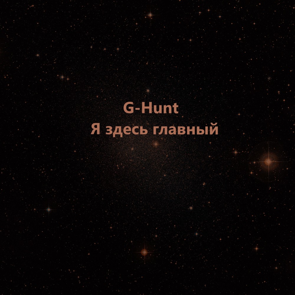 Я здесь главный (Explicit)