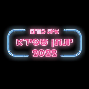 ดาวน์โหลดและฟังเพลง יונתן שפירא (2022) พร้อมเนื้อเพลงจาก איה כורם