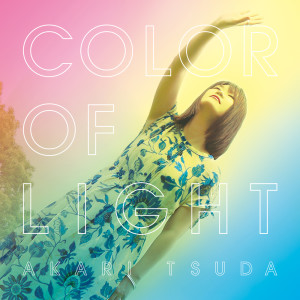 Dengarkan 回想列車 lagu dari Tsuda Akari dengan lirik