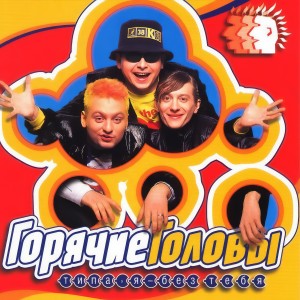 Album Типа, я - без тебя (Remastered 2025) from Горячие головы