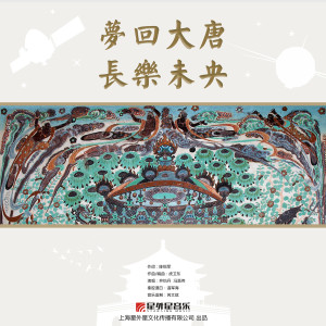 Listen to 梦回大唐 长乐未央 (伴奏) song with lyrics from 井怡丹