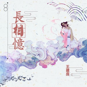 Dengarkan lagu 长相忆 (完整版) nyanyian 王建房 dengan lirik