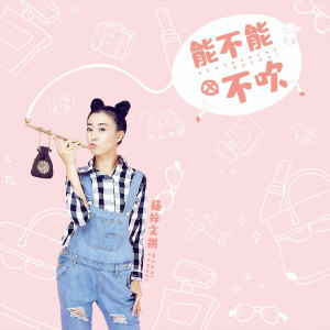收聽楊梓的能不能不吹歌詞歌曲