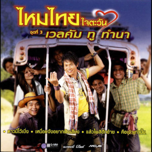 ดาวน์โหลดและฟังเพลง เหนื่อยจังอยากฟังเสียง พร้อมเนื้อเพลงจาก ไหมไทย ใจตะวัน