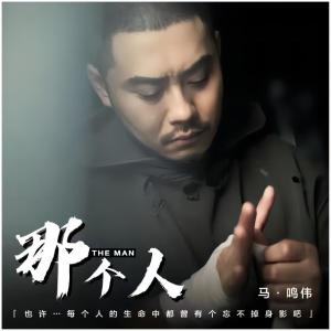 Album 那个人（伴奏） from 马祤恒