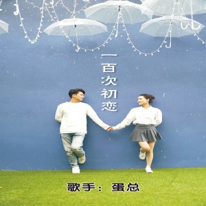 收聽蛋總的一百次初戀歌詞歌曲