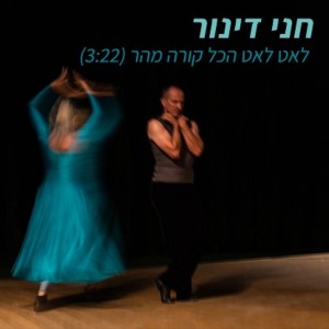 收聽חני דינור的לאט לאט הכל קורה מהר歌詞歌曲