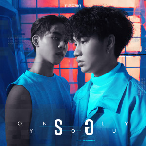 ดาวน์โหลดและฟังเพลง รอ (ONLY YOU) พร้อมเนื้อเพลงจาก FIRZTER