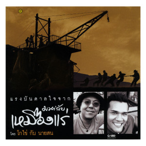 ดาวน์โหลดและฟังเพลง มหา ลัยชีวิต พร้อมเนื้อเพลงจาก โกไข่