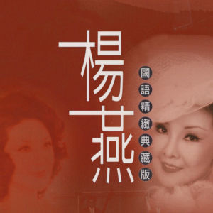 Album 杨燕国语精致典藏版 from 杨燕