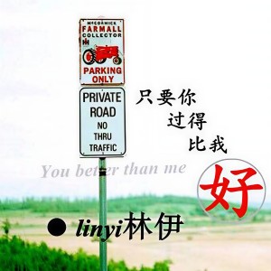 ดาวน์โหลดและฟังเพลง 只要你过得比我好 พร้อมเนื้อเพลงจาก 林伊