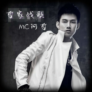 Album 哲家战歌 from 阿哲