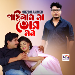 Listen to Pailam Na Tor Mon song with lyrics from Suzon Ahmed