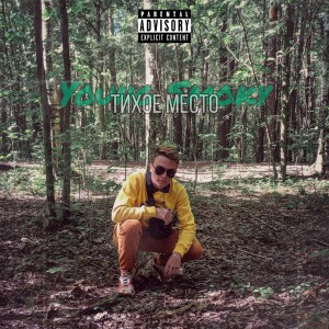 ดาวน์โหลดและฟังเพลง Тихое место (Explicit) พร้อมเนื้อเพลงจาก Young Smoky