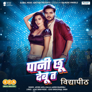 ดาวน์โหลดและฟังเพลง Pani Chhu Debu Ta พร้อมเนื้อเพลงจาก Arvind Akela Kallu