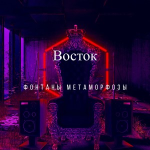 收听Восток的Распутывание домов (Explicit)歌词歌曲