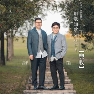 Dengarkan 丰收 lagu dari 明歌知钦 dengan lirik