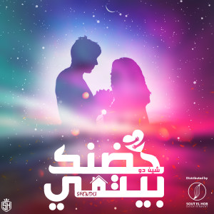 Listen to 7odnek Bety song with lyrics from Shen Du