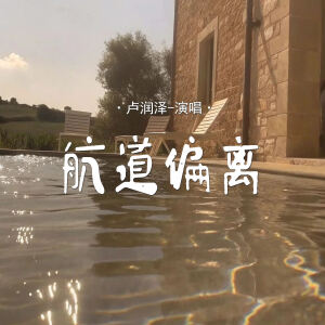 Album 航道偏离 from 卢润泽