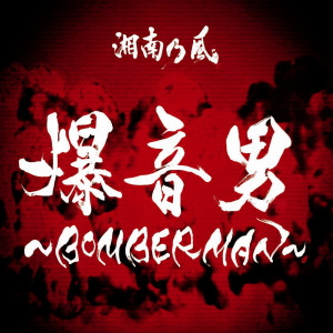 收聽湘南乃風的Changes歌詞歌曲