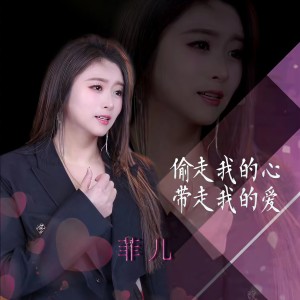 收聽菲兒的偷走我的心帶走我的愛 (完整版)歌詞歌曲