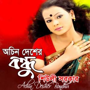 Listen to Bosontokale Jaire Boiya song with lyrics from Sheuli Sarkar
