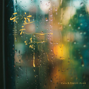 Album 雨过天晴 from Mr.COLE