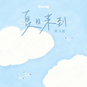 劉人語的專輯夏日來到