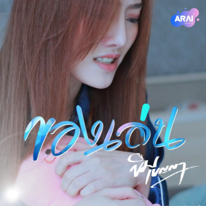ดาวน์โหลดและฟังเพลง ของเล่น พร้อมเนื้อเพลงจาก ขิม เบญญา