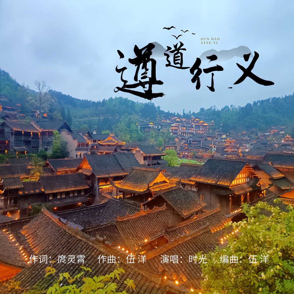 遵道行义 (完整版)