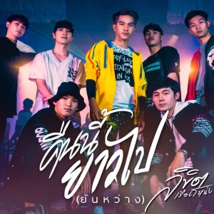 Listen to คืนนี้ยาวไป (ยันหว่าง) song with lyrics from ลิขิต เรืองโหน่ง