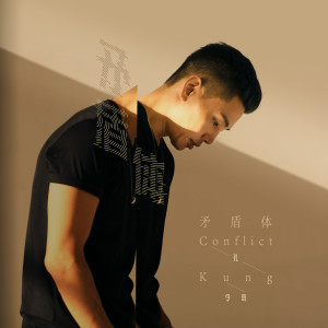 Listen to 矛盾体 (Conflict) (伴奏) song with lyrics from 孔令奇