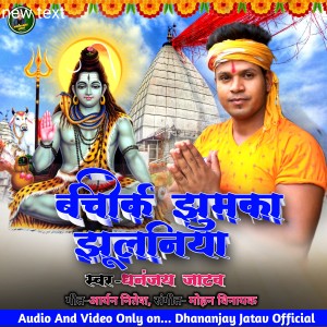 Listen to Bechike Jhumka Jhulaniya (Bhojpuri) song with lyrics from Dhananjay Jatav