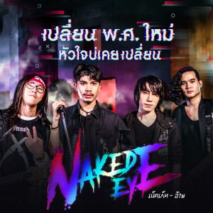 ดาวน์โหลดและฟังเพลง เปลี่ยน พ.ศ.ใหม่ หัวใจบ่เคยเปลี่ยน พร้อมเนื้อเพลงจาก เน็คเก็ท-อ้าย