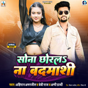 收聽Kishan Kanhaiya的Sona Chhorala Na Badamashi歌詞歌曲