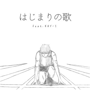 Listen to はじまりの歌 (feat. KAY-I) song with lyrics from 山猿