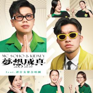 收听MC $oho & KidNey的梦想成真2022 (feat. 谭仔女声合唱团)歌词歌曲