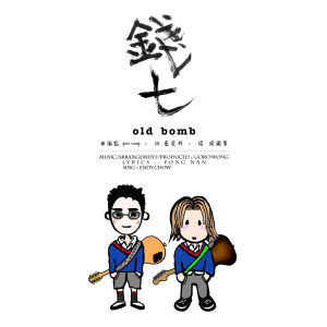 ดาวน์โหลดและฟังเพลง Old Bomb พร้อมเนื้อเพลงจาก 周国贤