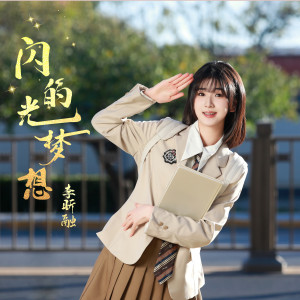 Album 闪光的梦想 from 李昕融