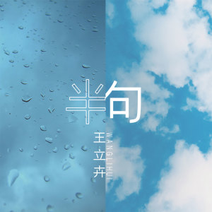 ดาวน์โหลดและฟังเพลง 半句 (伴奏) พร้อมเนื้อเพลงจาก 王立卉