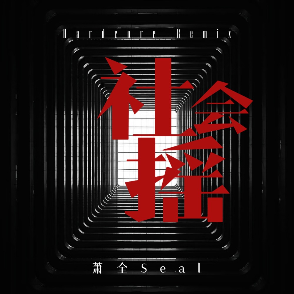 社会摇 (十周年Hardcore重制版)