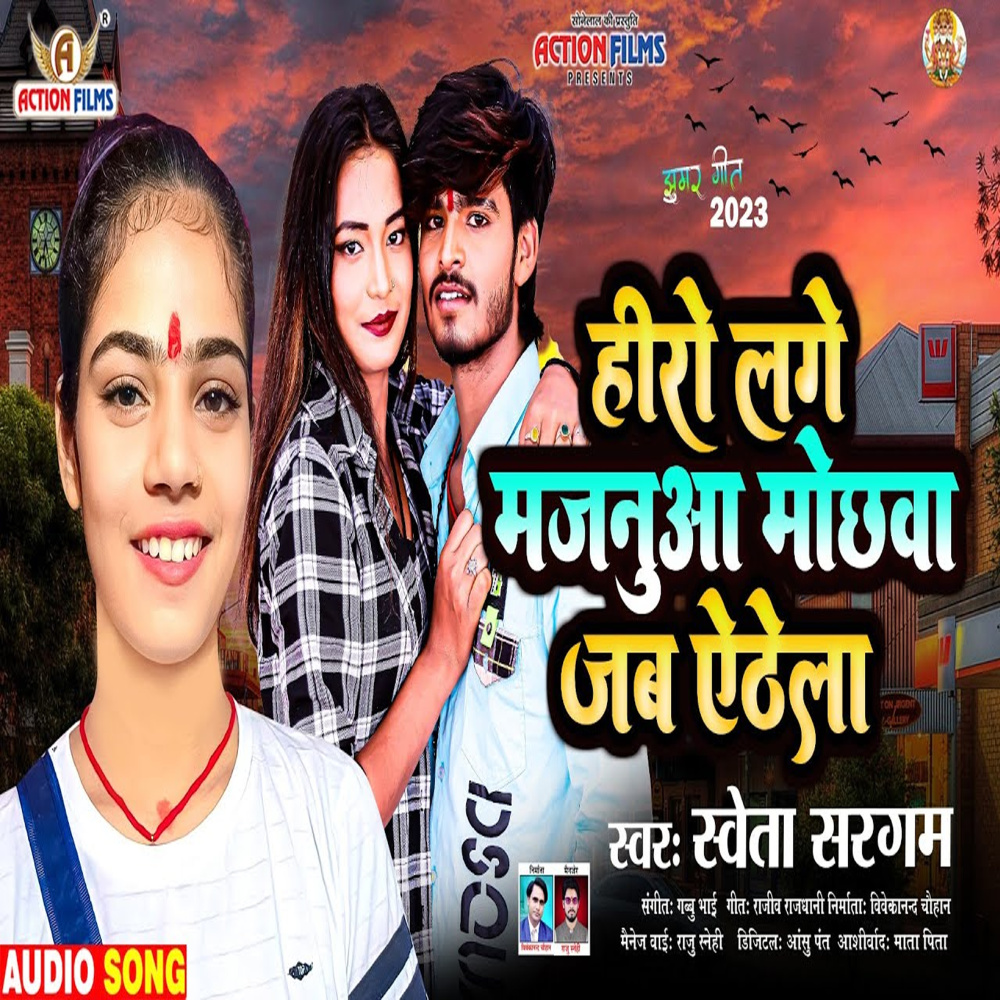 Heero Lage Majanua Mochhava Jab Aithela (Bhojpuri Song)